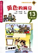 生物法庭  13  黄色的豌豆