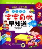 乖<em>宝</em>启蒙  <em>宝</em><em>宝</em>自救早知道  社会篇