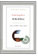 <em>西顿</em>动物记