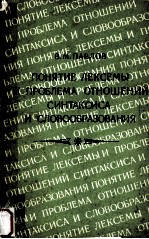Понятие лексемы и проблем<em>а</em> отношений синт<em>а</em>ксис<em>а</em> и словообр<em>а</em>зов<em>а</em>ния