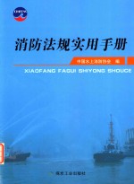 消防法规<em>实用</em><em>手册</em>