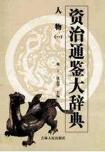 <em><em>资治</em><em>通鉴</em></em>大辞典  职官  <em>1</em>