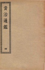 四部丛刊初编  028  资治通鉴  4