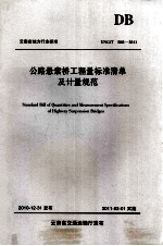 公路悬索桥<em>工程</em>量标准清单及计量规范  YGN/T B01-2011