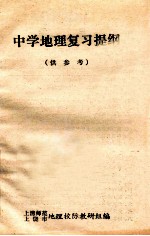 中学地理复习提纲  供参考
