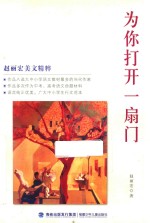 <em>赵丽</em>宏美文精粹  为你打开一扇门