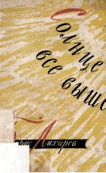 С<em>о</em>лнце <em>в</em>се <em>в</em>ыше :