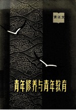 杨贤江<em>文选</em>  青年修养<em>与</em>青年教育  增订版