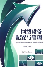 <em>网络</em>设备配置与管理