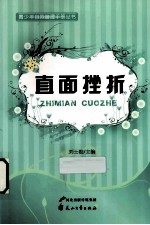 青少年自我管理手册丛书  直面挫折