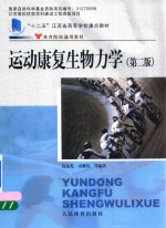 体育院校试用教材  运动康复生物力学  第<em>2</em>版