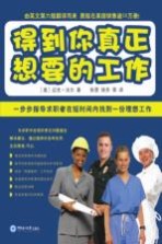 得到你真正<em>想要</em><em>的</em>工作