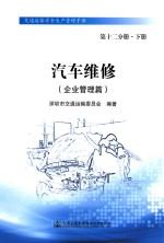 汽车<em>维修</em>  企业管理篇  第12分册  下