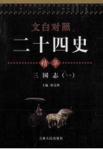 <em>文白</em><em>对照</em>二十四史精华  三国志  <em>1</em>