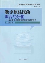 数字原住民的聚合与分化  湖北青少年<em>新</em>媒体使用调查报告