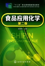 食品<em>应用</em>化学