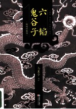 六韬·鬼谷<em>子</em>  畅销珍藏版
