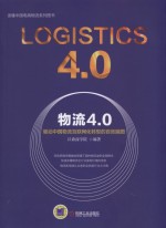 物流4.0  驱动中国物流互联网化转型的百张脑图