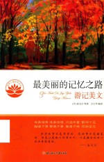最美丽的记忆之路  游记美文