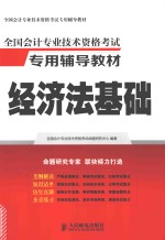 <em>全国</em><em>会计</em><em>专业</em><em>技术</em><em><em>资格</em><em>考试</em></em>专用辅导教材  经济法基础