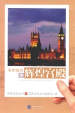 探索发现丛书  举世闻名的辉煌宫殿