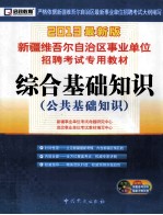 新疆维吾尔自治区事业单位招聘考试专用教材  综合基础知识  公共基础知识  2013最新版