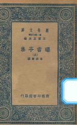 万有文库  第二集七百种  48<em>1</em>  <em>曝</em><em>书亭</em>集  5