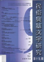 <em>民俗</em>典籍文字<em>研究</em>  第19辑
