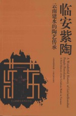 临安紫陶  云南建水的陶艺传承