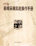 <em>空军</em>报新闻采<em>编</em>实战操作手册  解析之道