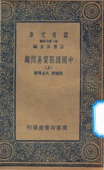 万有文库  第二集七百种  162  中国国际贸易问题  上