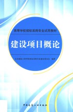 建设项目概论