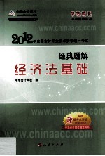 2012<em>全国</em><em>会计</em><em>专业</em><em>技术</em><em><em>资格</em><em>考试</em></em>  经典题解  经济法基础