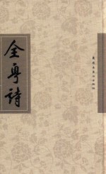 全粤诗  第19册