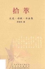 拾萃  文选  诗歌  <em>书<em>法集</em></em>