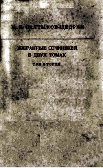 Избра<em>н</em><em>н</em>ые сочи<em>н</em>е<em>н</em>ия : том второй