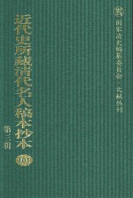 近代史所藏清代名人稿本抄本  第3辑  第101册