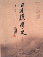 日本汉学史  第2部  成熟和迷途  1919-1945