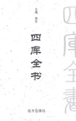 四库全书  <em>文白</em><em>对照</em>  <em>第</em>43<em>卷</em>