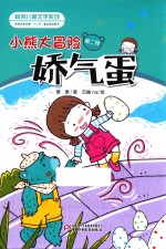 小熊大冒险  第2季  娇气蛋