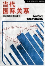 <em>当代</em>国际关系