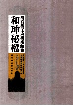 清宫恭王府档案总汇  和珅秘档  9