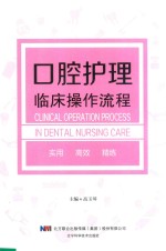 口腔<em>护理</em>临床<em>操作</em><em>流程</em>