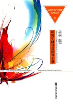 研究生<em>辅导</em>员指导<em>手册</em>