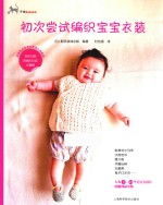 初次尝试<em>编</em>织宝宝衣装