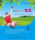 给孩子一个支点  让孩子快乐成长的十二个家庭活动