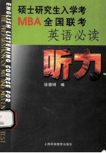 硕士研究生入学考<em>MBA</em>全国联考<em>英语</em>必读 听力