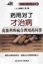 药用对了才治病  皮肤科疾病合理用药问答