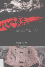 心殇  我的乳名“九一八”