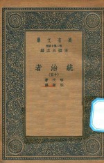 万有文库  第二集七百种  552  统治者  15
